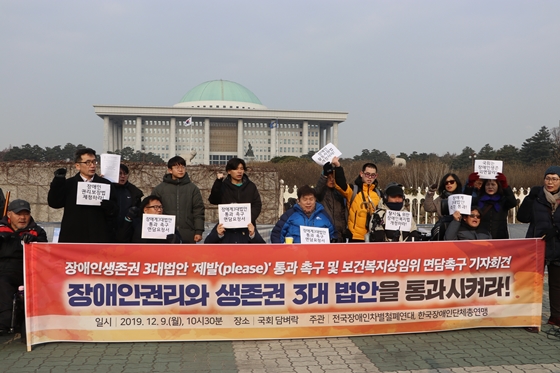 9일 국회 앞에서 전국장애인차별철폐연대 주최로 '2019 장애인생존권 3대법안 통과' 기자회견이 열리고 있다. ⓒ에이블뉴스