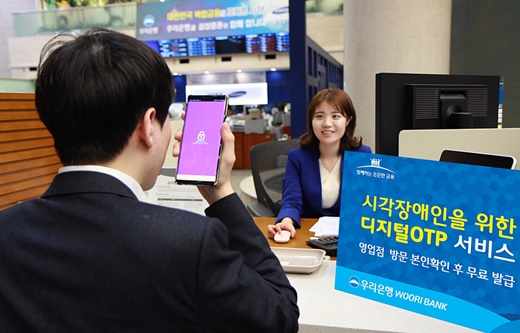 우리은행은 시각장애인용 음성OTP 발생기의 단점을 획기적으로 개선한 디지털OTP 서비스를 실시한다고 27일 밝혔다.ⓒ우리은행