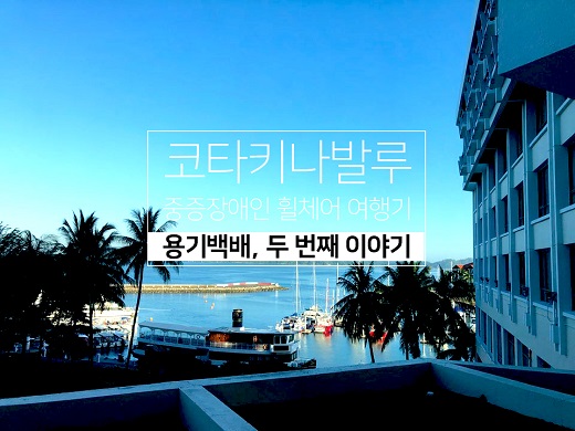 코타키나발루  전경. ⓒ정민권