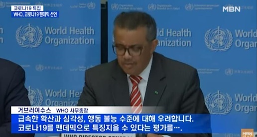 코로나19를 세계적 유행병(팬더믹)으로 선언하는 세계보건기구 거브러여수스 총장의 모습 ⓒMBN, Youtube