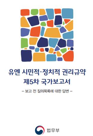 유엔 시민적?정치적 권리규약 제5차 국가보고서 표지. ⓒ법무부