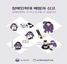 중앙장애인권익옹호기관이 발간한 읽기 쉬운 ‘장애인학대 예방과 신고’ 책자 표지. ⓒ중앙장애인권익옹호기관