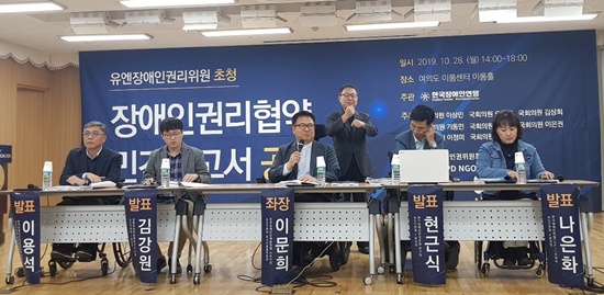 UNCRPD(유엔장애인권리협약) NGO연대가 28일 오후2시 여의도 이룸센터 이룸홀에서 유엔장애인권리협약 민간보고서 공청회를 개최, NGO연대가 작성한 장애인권리협약 민간보고서 초안을 공유했다. ⓒ에이블뉴스