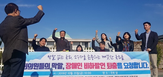 장애의 벽을 허무는 사람들, 한국장애인단체총연합회, 한국장애인연맹 등 8개 장애인단체가 올해 10월 25일 서울 국회의사당 앞에서 “장애인에게 상처 주는 국회는 가라”며 장애인 비하 발언한 국회의원을 퇴출해달라고 청원을 제기하고 있는 모습. ⓒ에이블뉴스DB
