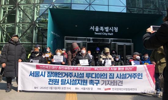 서울장애인차별철폐연대(서울장차연) 등 9개 단체가 5일 서울시청 앞에서 기자회견을 갖고, 장애인거주시설 루디아의집 시설거주인 전원에 대한 탈시설 지원을 촉구했다.ⓒ전국장애인차별철폐연대