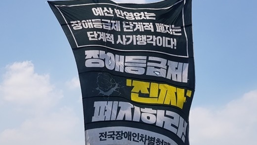 '장애등급제 진짜 폐지하라'가 쓰인 현수막.ⓒ에이블뉴스DB