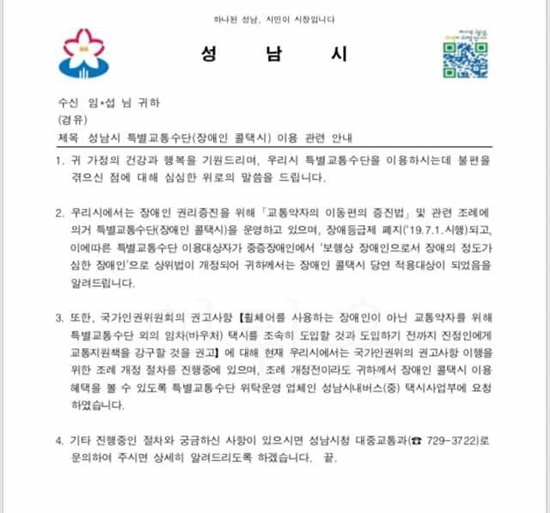 성남시로부터 받은 '성남시 특별교통수단(장애인 콜택시) 이용 관련 안내’ 공문.ⓒ에이블뉴스