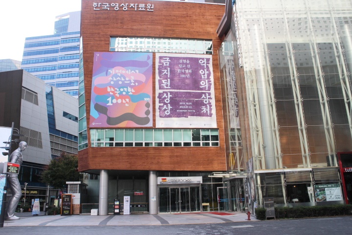 한국영상자료원 전경 . ⓒ박종태
