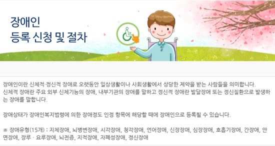 복지로 홈페이지 속 ‘장애인등록/심사제도 소개’.ⓒ홈페이지 캡쳐
