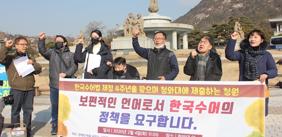 장애의 벽을 허무는 사람들(장애벽허물기) 등 6개 단체가 4일 청와대 분수대 앞에서 한국수어언어법 제정 4년을 맞아 수어와 농인의 복지정책 개선을 요구했다.ⓒ에이블뉴스