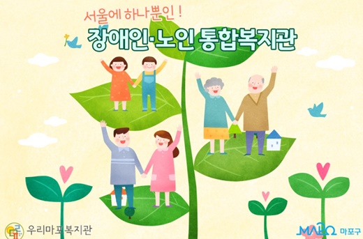 마포구 공식 블로그 속 ‘장애인&노인 통합 복지관을 소개합니다’ 게시글.ⓒ화면캡쳐