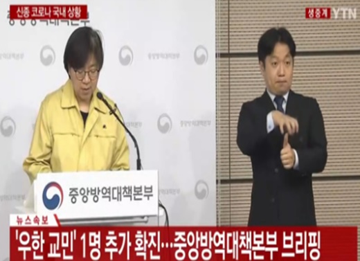 정부브리핑 수어통역 모습.ⓒ방송통신위원회