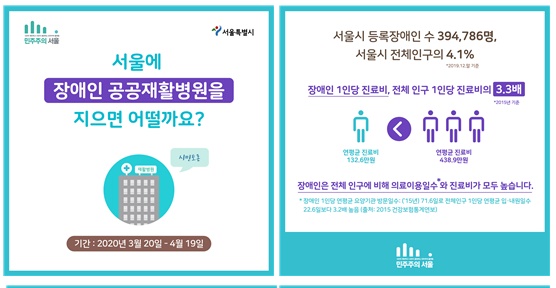 서울시는 시민참여 플랫폼 ‘민주주의 서울(democracy.seoul.go.kr)’에서 “서울에 장애인 공공재활병원을 지으면 어떨까요?”라는 주제로 온라인 공론장을 개설했다.ⓒ서울시