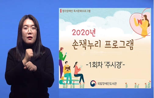 청각장애인을 위한 ‘손책누리’ 독서프로그램.ⓒ국립장애인도서관