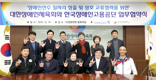 한국장애인고용공단이 10일 대한장애인체육회와 “장애인선수 일자리창출 및 직장 내 장애인인식개선 확대를 위한 상생협력 업무협약”을 체결했다.ⓒ한국장애인고용공단