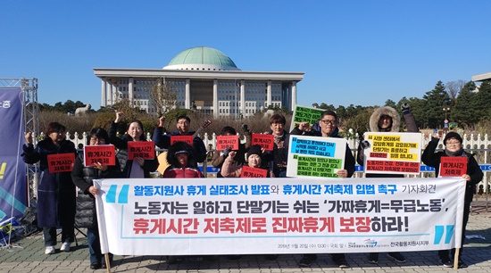 민주노총 공공운수노조 의료연대본부 전국활동지원사지부(활동지원사노조)가 지난해 11월 20일 국회 앞에서 기자회견을 갖고, ‘휴게시간 저축제’ 입법을 촉구했다.ⓒ에이블뉴스DB