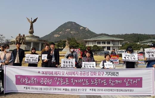 2018년 3월 30일 420장애인차별철폐공동투쟁단이 ‘사회복지사의 날’을 맞아 청와대 분수대 앞에서 3대 적폐 폐지 및 사회복지 공공성 강화를 촉구했다.ⓒ에이블뉴스DB