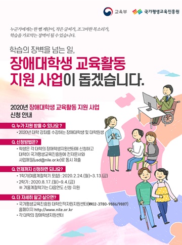 2020년도 장애대학생 교육활동 지원 사업 포스터.ⓒ교육부