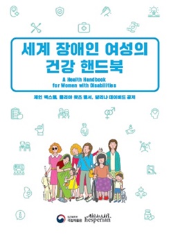 ‘세계 장애인 여성의 건강 핸드북(편람)’.ⓒ국립재활원