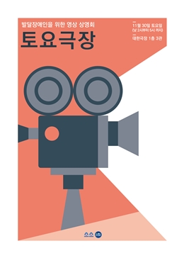 발달장애인을 위한 상영회 '토요극장' 포스터. ⓒ소소한소통