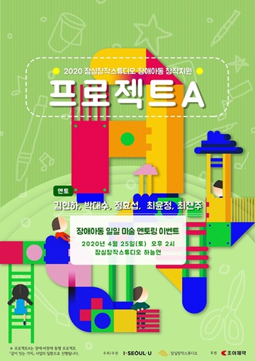 서울문화재단 잠실창작스튜디오가 조아제약과 함께 예술적 재능이 있는 장애아동을 지원하는 ‘프로젝트A’ 참가자를 오는 3일부터 24일까지 모집한다.ⓒ서울문화재단 