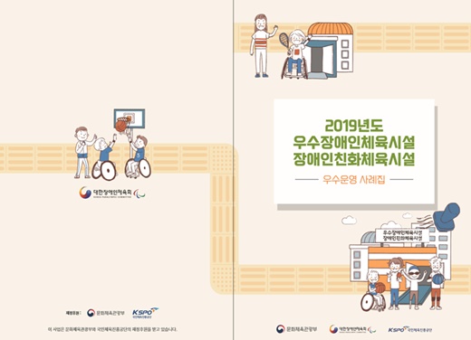 2019 우수 장애인 체육시설·장애인 친화체육시설 우수 운영 사례집.ⓒ문화체육관광부