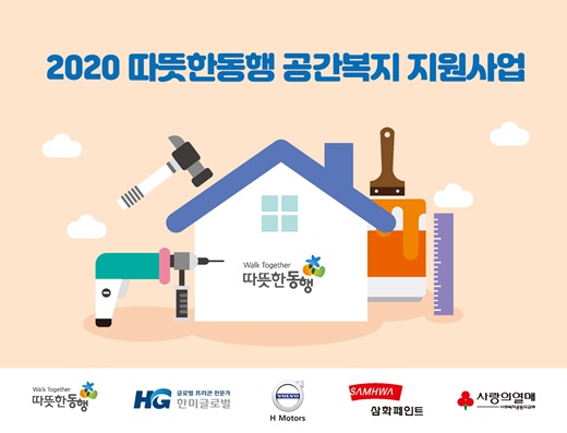 사회복지법인 따뜻한동행이 오는 3월 24일까지 서울, 인천, 경기 등 수도권 지역의 소규모 장애인 복지기관을 대상으로 ‘2020 공간복지 지원사업 드림 하우스’ 신청을 받는다.ⓒ따뜻한동행