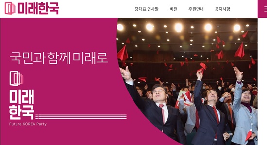 미래한국당 홈페이지.ⓒ홈페이지 캡쳐