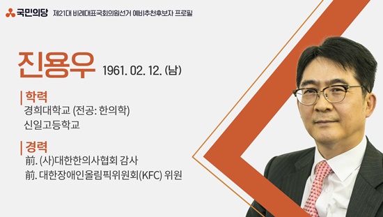 국민의당 비례대표 예비추천후보자 40명에 포함된 진용우 씨.ⓒ국민의당 홈페이지