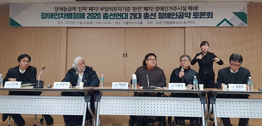 장애인차별철폐 2020총선연대는 20일 서울 여의도 이룸센터에서 ‘21대 총선 장애인정책공약 토론회’를 열었다.ⓒ에이블뉴스 