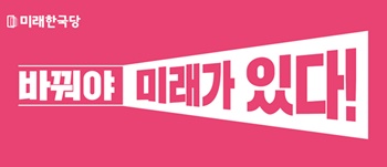 미래통합당 비례 위성정당인 미래한국당이 지난 8일 장애인 6대 공약을 발표했다.ⓒ미래한국당

