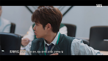 '트레이드' 라는 단어가 등장하자 이해를 돕기 위한 자막을 삽입한 장면 ⓒSBS <스토브리그> 실제 화면 갈무리