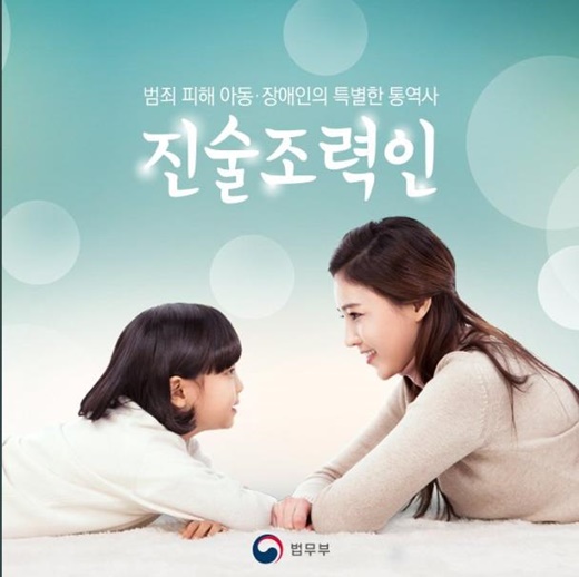 진술조력인 홍보용 사진. ⓒ법무부