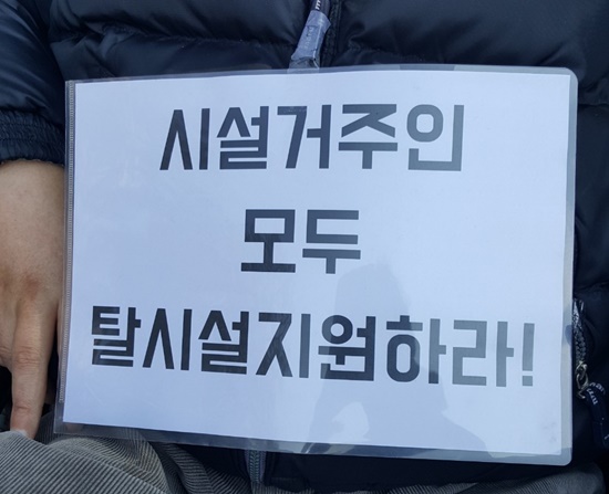 '시설거주인 모두 탈시설지원하라!' 피켓을 든 장애인.ⓒ전국장애인차별철폐연대