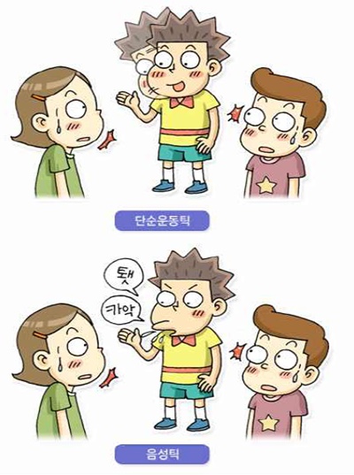 뚜렛증후군 증상.ⓒ한국장애인개발원