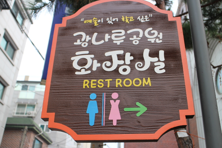 공중화장실 안내표지판에는 장애인화장실을 안내하는 장애인마크가 없었다. ⓒ박종태