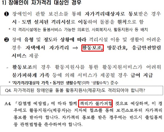(위)장애인활동지원 서비스 유지를 위한 개별지침(아래)코로나19 유행대비 장애인활동지원 서비스 유지를 위한 세부지침 Q&A.ⓒ공공연대노동조합