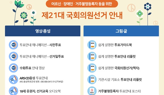 선관위 홈페이지 속 ‘21대 총선 어르신장애인 편의서비스.ⓒ홈페이지캡쳐