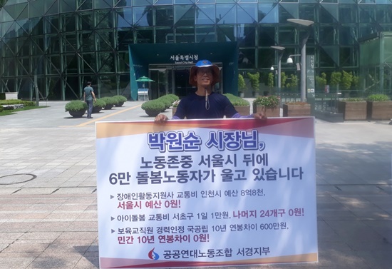 공공연대노동조합 서울경기지부 도봉분회장인 활동지원사 강광철 씨(52세, 남)의 1인 시위 모습.ⓒ공공연대노동조합 서울경기지부