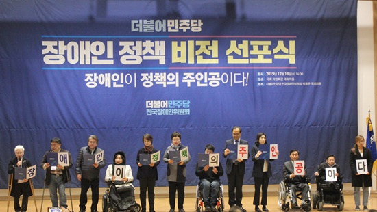 10대 중점 추진과제를 발표하는 더불어민주당 전국장애인위원회 당원들.ⓒ에이블뉴스