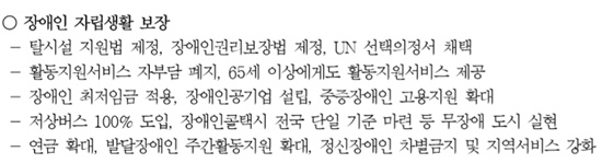 정의당 10대 정책 속 장애인정책 내용.ⓒ중앙선거관리위원회