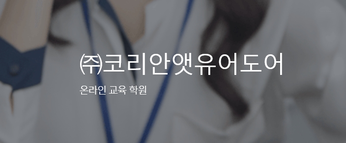 (주)코리안앳유어도어