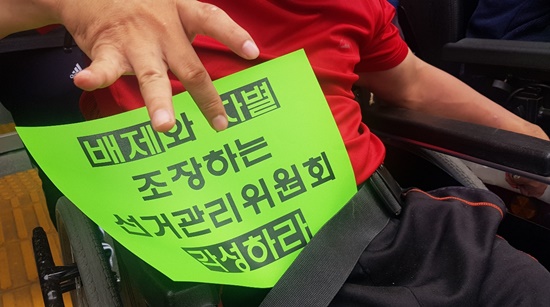 ‘배제와 차별 조장하는 선거관리위원회 각성하라!’.ⓒ에이블뉴스