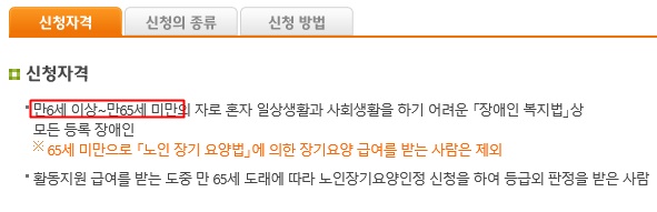 현재 장애인활동지원 신청자격은 만 6세 이상~ 만 65세 미만인 자다.ⓒ국민연금 장애인활동지원 홈페이지