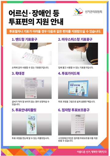 투표편의 지원 안내문 내용.ⓒ중앙선관위