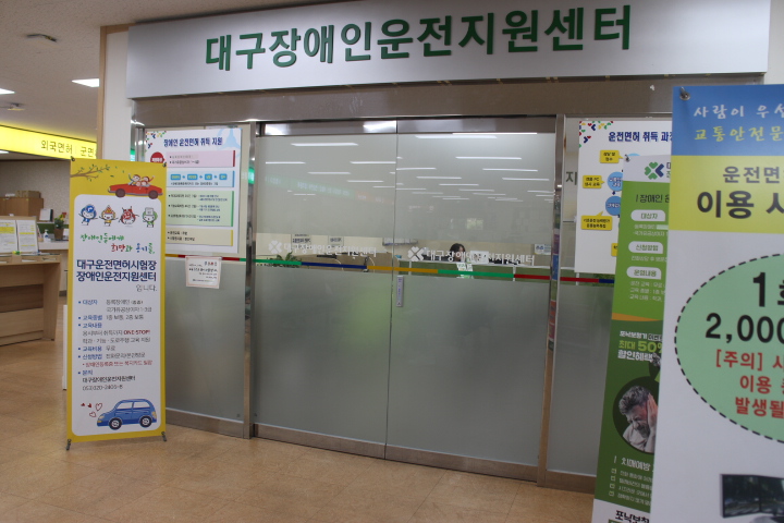 장애인운전지원센터는 대구운전면허시험장 1층 중앙 현관문을 들어가 우측에 마련돼 있었고, 출입문은 손이 불편한 중증장애인이나 휠체어를 사용하는 장애인이 이용하기 편한 터치식자동문이다. ⓒ박종태