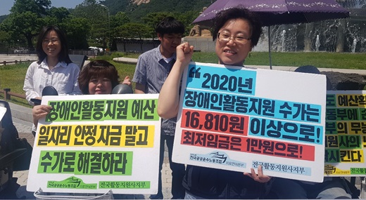 민주노총 공공운수노조 의료연대본부 전국활동지원사지부가 5월 29일 청와대 분수대 앞에서 기자회견을 갖고, 활동지원사의 임금과 직결된 장애인활동지원 수가를 내년 1만6810원 이상으로 책정해야 한다고 촉구했다.ⓒ에이블뉴스DB