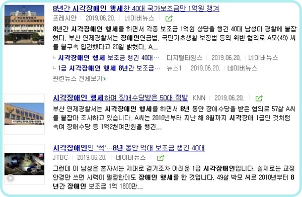 가짜 시각장애인 입건. ⓒ네이버 뉴스