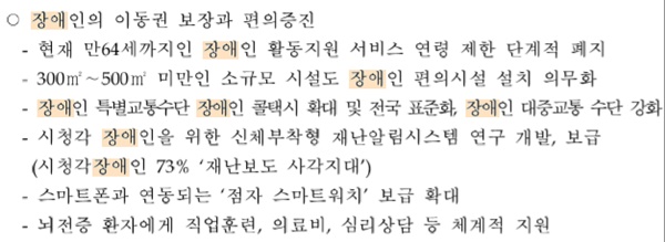 미래한국당 10대 정책 속 장애인정책 내용.ⓒ중앙선거관리위원회
