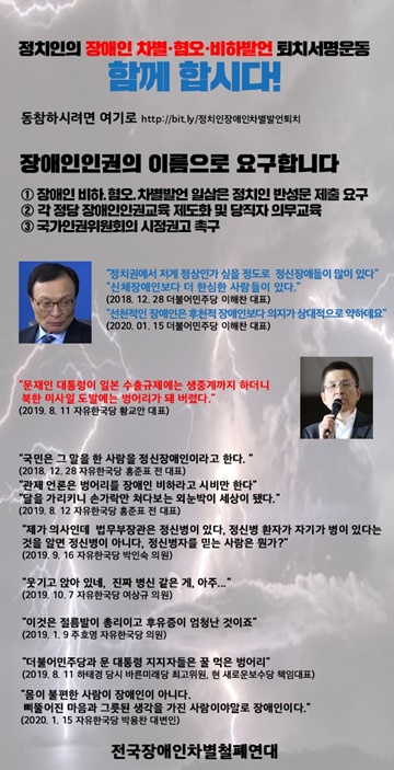 전국장애인차별연대의 장애인차별혐오비하발언 퇴치 서명운동 웹자보. ⓒ전국장애인차별철폐연대, 에이블뉴스 DB